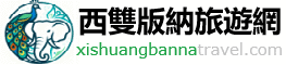 西雙版納旅遊網