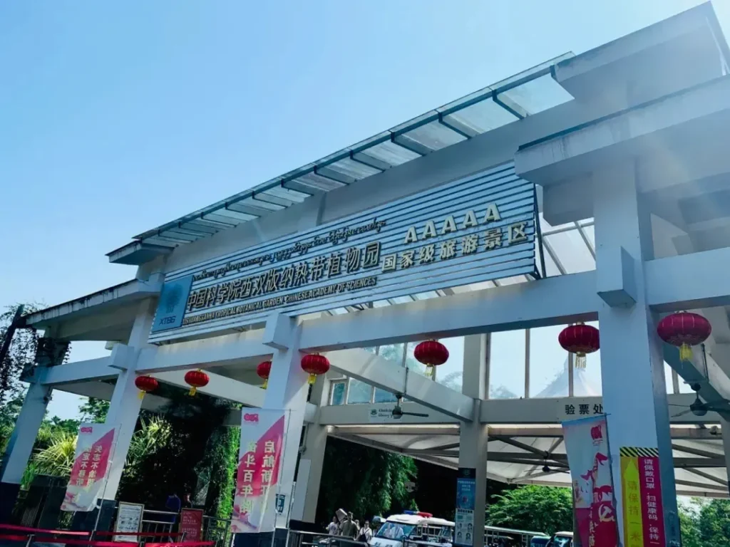 西雙版納熱帶植物園