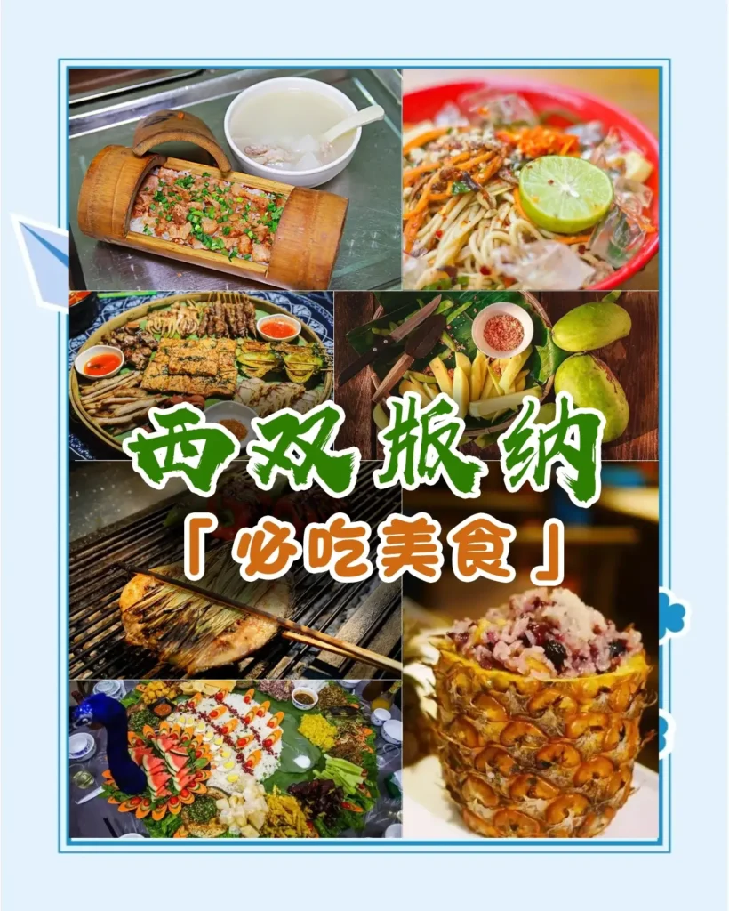 西雙版納美食