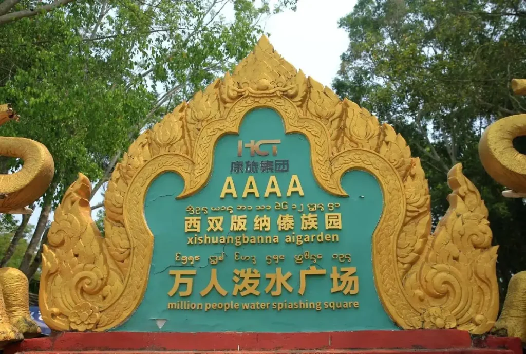 傣族園潑水廣場