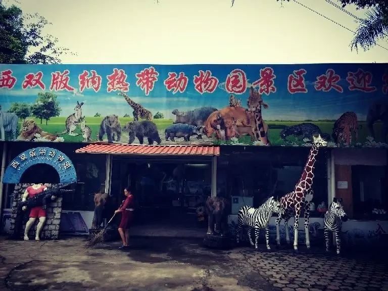 西雙版納熱帶動物園