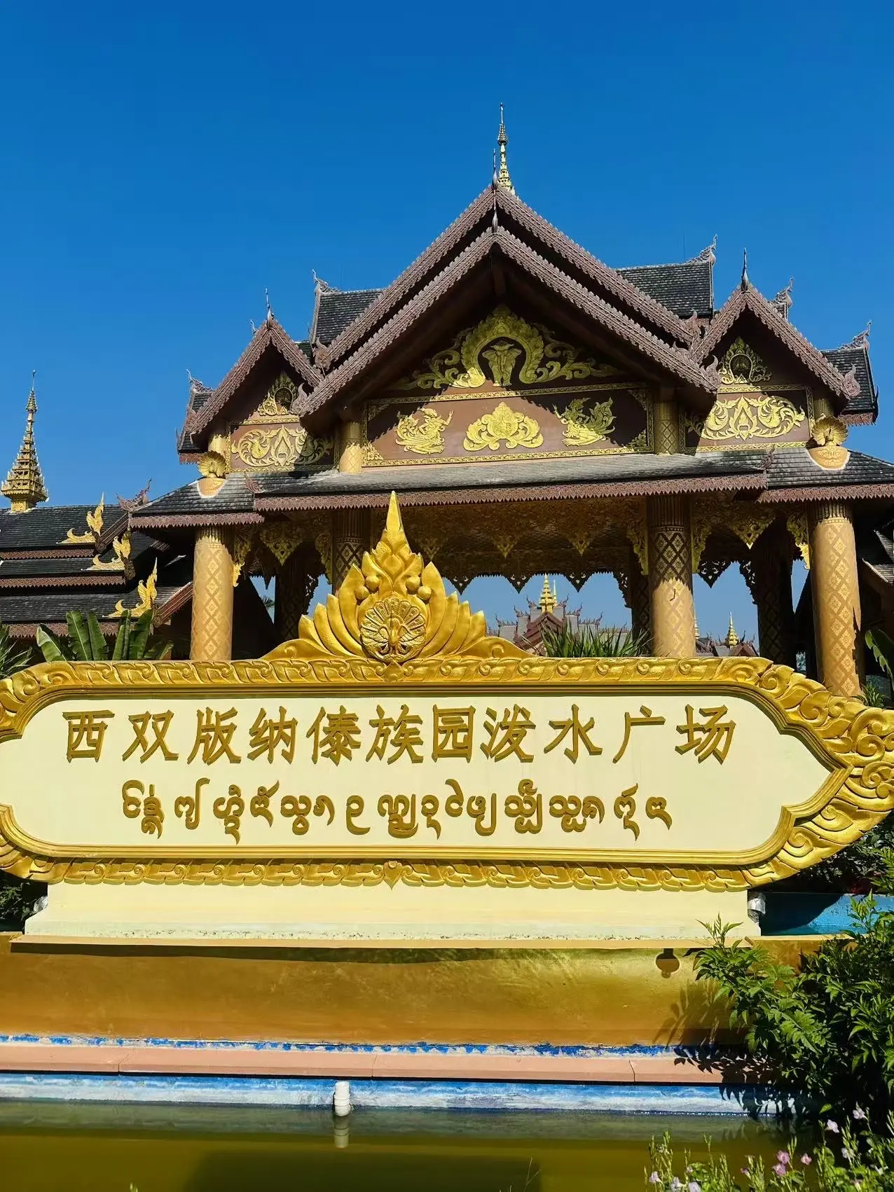 傣族園潑水廣場：雨林深處的水之盛典與文化密碼